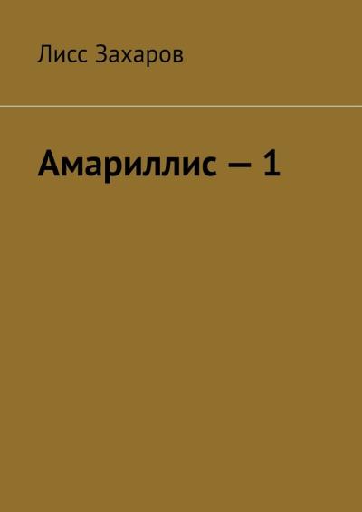 Книга Амариллис – 1. Полное содержание (Лисс Захаров)